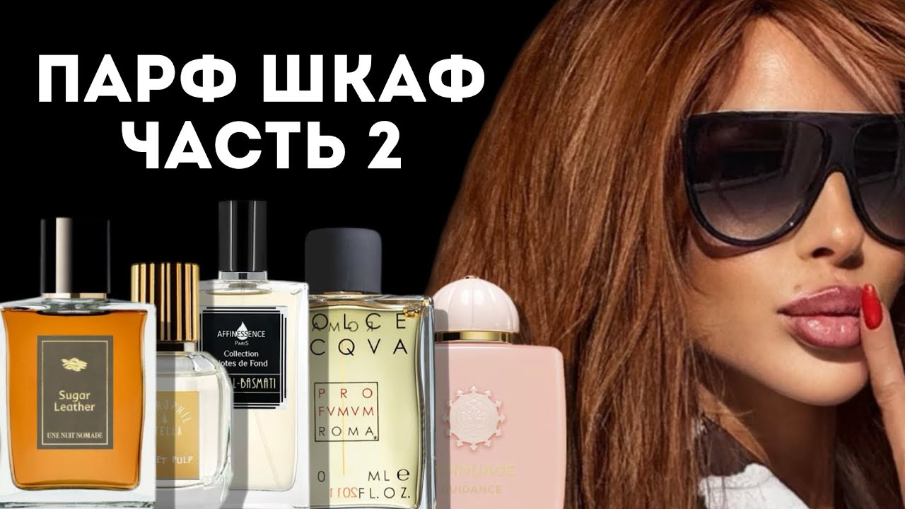 МОЙ ПАРФЮМЕРНЫЙ ШКАФ: ЧАСТЬ 2