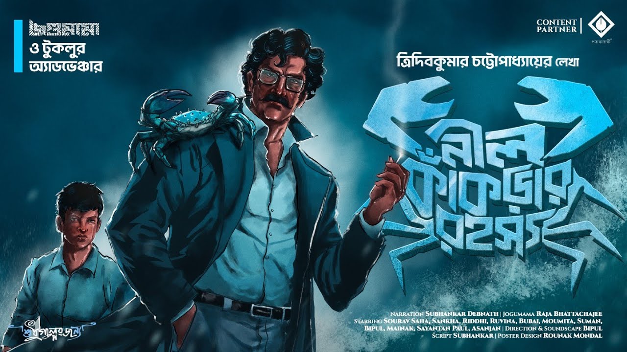 জগুমামা | নীল কাঁকড়ার রহস্য | Goyenda Golpo | Tridibkumar Chattopadhyay | Bengali Detective Story