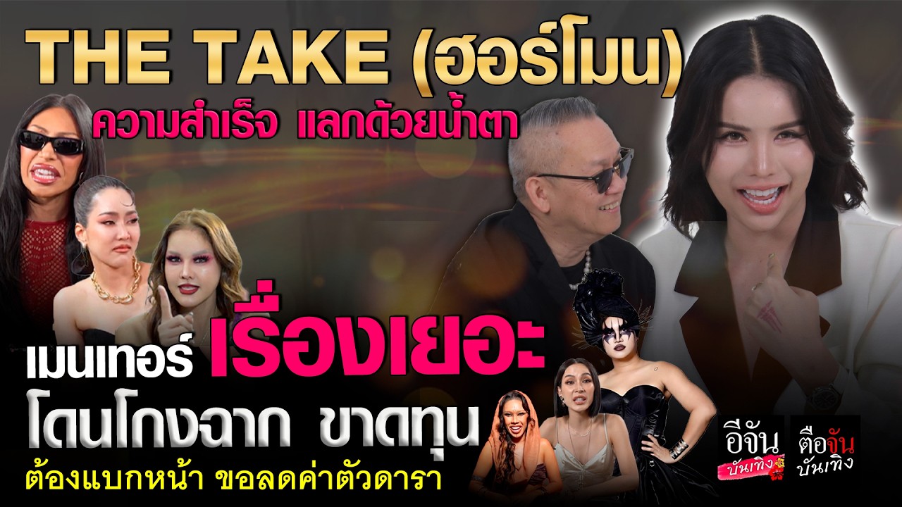 THE TAKE (ฮอร์โมน) ความสำเร็จ แลกด้วยน้ำตา เมนเทอร์ เรื่องเยอะ โดนโกง | ตือจันบันเทิง