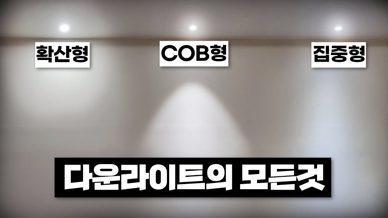다운라이트의 모든것을 알려드립니다(색온도, 확산형, COB, 집중형, 움푹 + 종류별 추천장소)