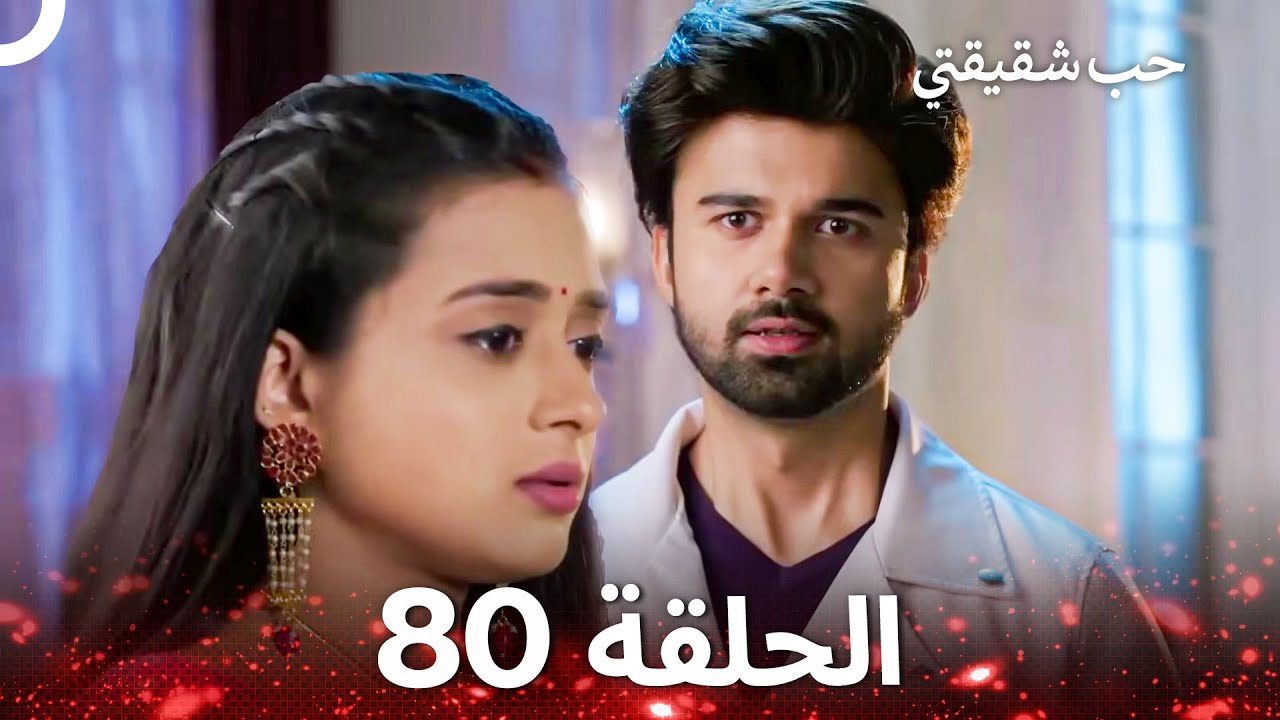 حب شقيقتي الحلقة 80 -  الدبلجة العربية