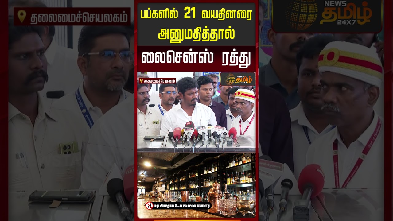 பப்களில் 21 வயதினரை அனுமதித்தால் லைசென்ஸ் ரத்து! #ministervignesh #cmvijay