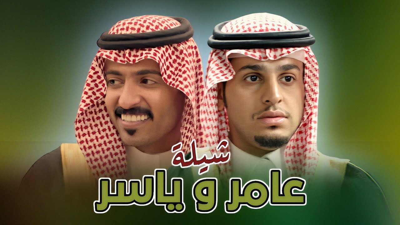 شيلة عامر وياسر | نجوم مسلسل شباب البومب (حصرياً) 2024