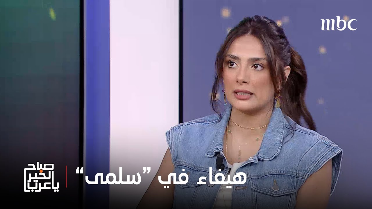 صباح الخير يا عرب | الفنانة نانسي خوري وتفاصيل شخصية 