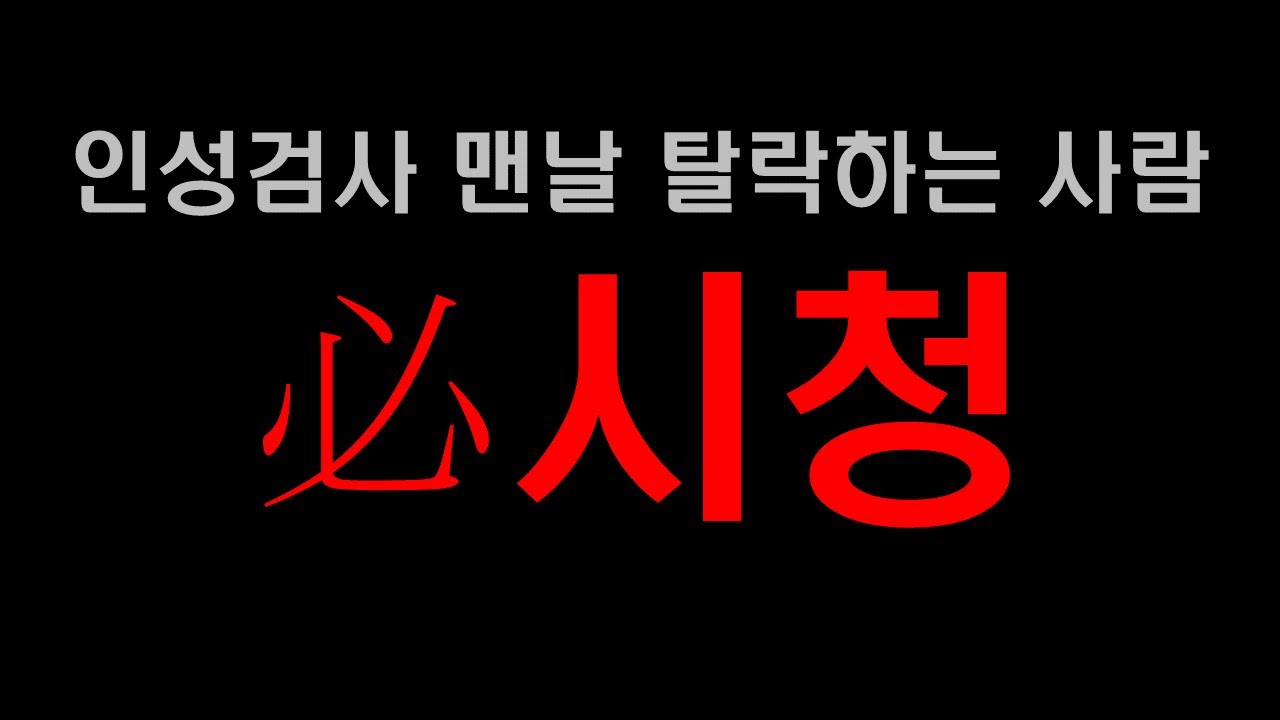 공기업 인성검사 100% 합격하는 방법