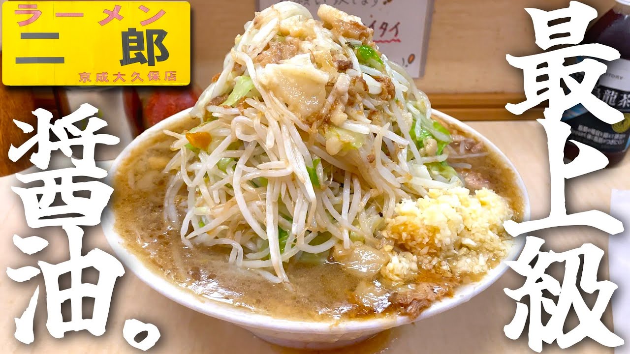 大久保二郎の醤油を食べた事はありますか？【ラーメン二郎京成大久保店】