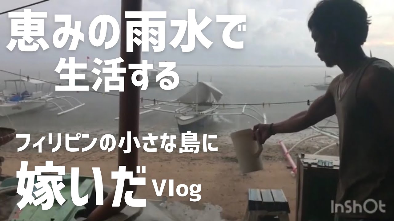 フィリピン田舎暮らし ✴︎ 雨水で生活する セブ カオハガン島 | The Life of Happy Island | Caohagan Island, Cebu Philippines