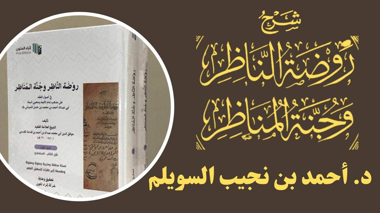 (94) شرح روضة الناظر (اقتضاء الأمر الإجزاء)