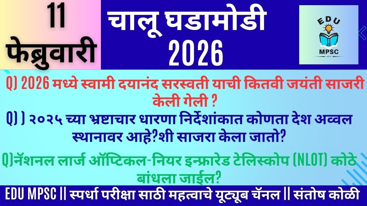 11 FEB 2026 | Daily Current Affairs 2026 | Current Affairs Today |Chalughadamodi|Santosh Koli