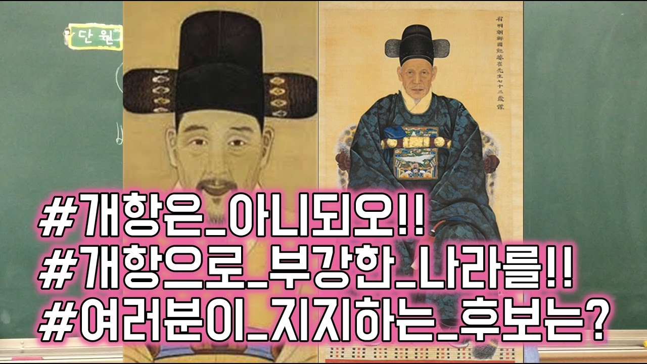 조선의 개항에 대한 두 인물의 입장