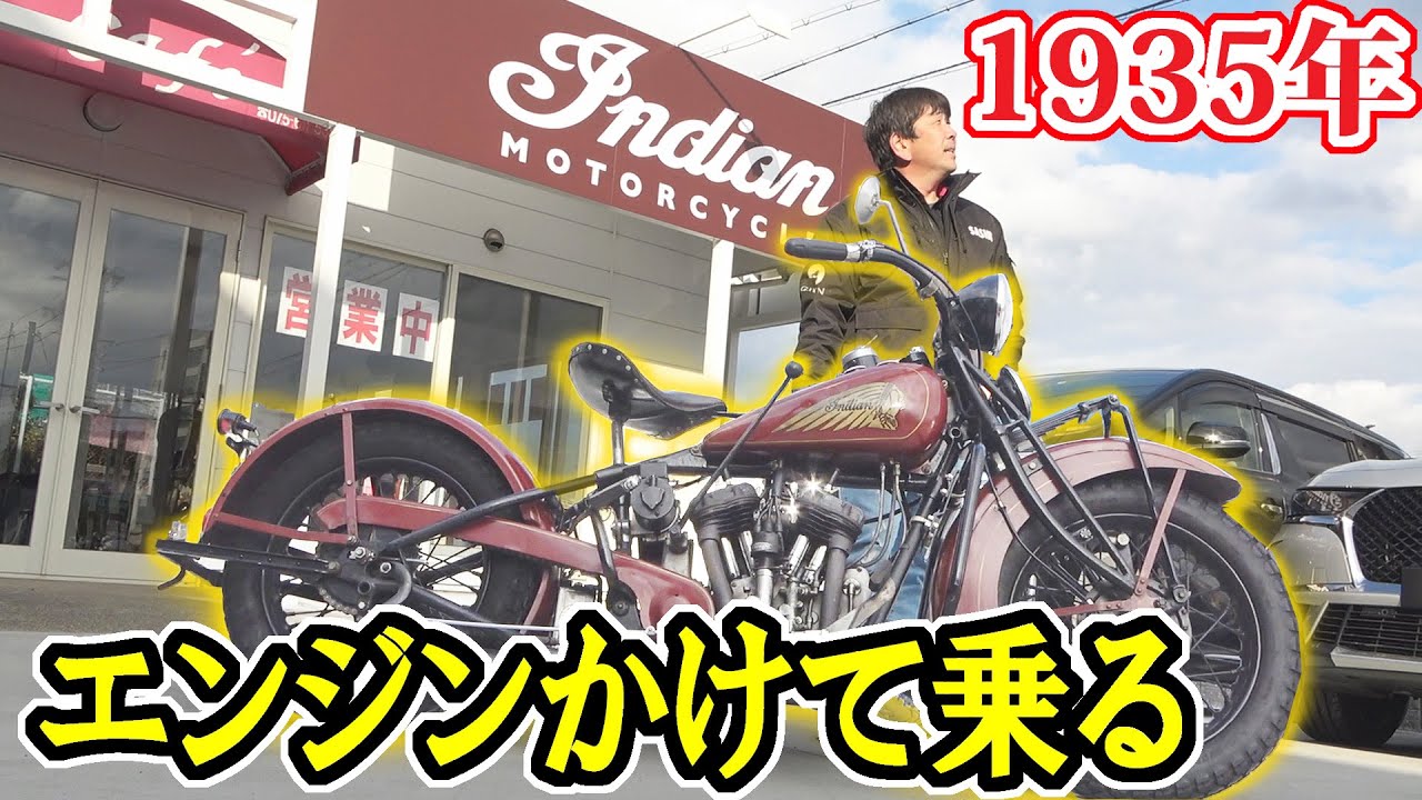 昭和10年のバイク【インディアン】フットクラッチに大苦戦！