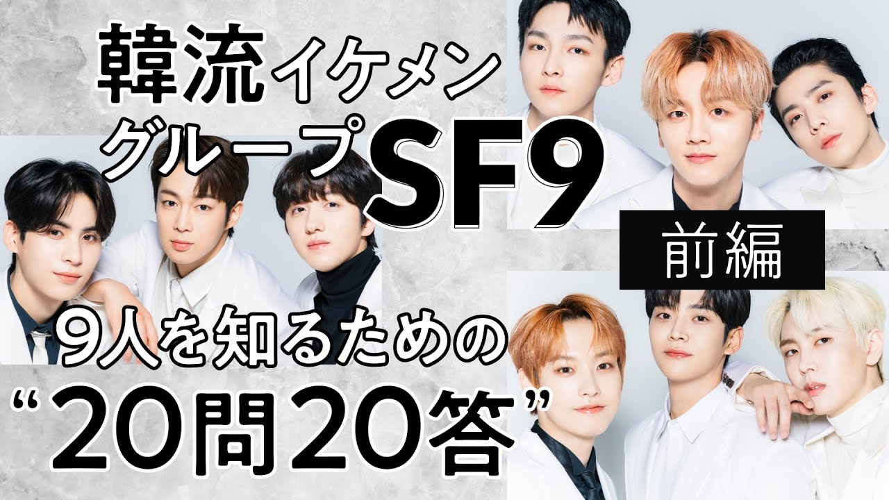 「SF9」を徹底解剖！メンバー自己紹介で韓国発のボーイズグループの素顔が丸わかり！ー「Good Guy」リリース！ー