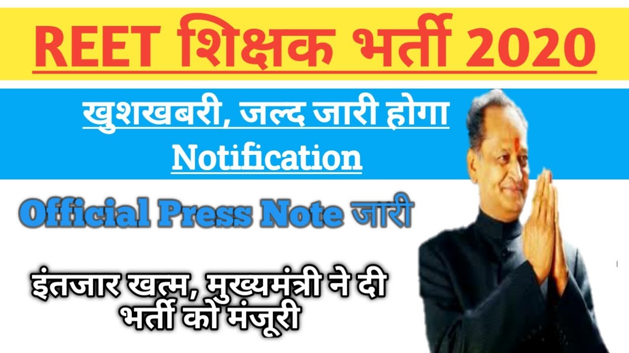REET Exam 2020 Today News | रीट शिक्षक भर्ती 2020 | REET Exam Notification Latest News