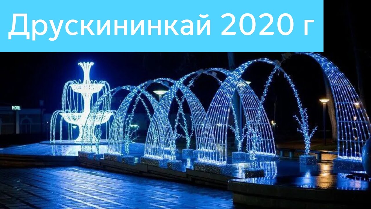 Новогодний Друскининкай 2020 г