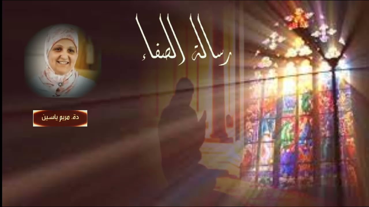 رسالة الصفاء_د.مريم_ياسين