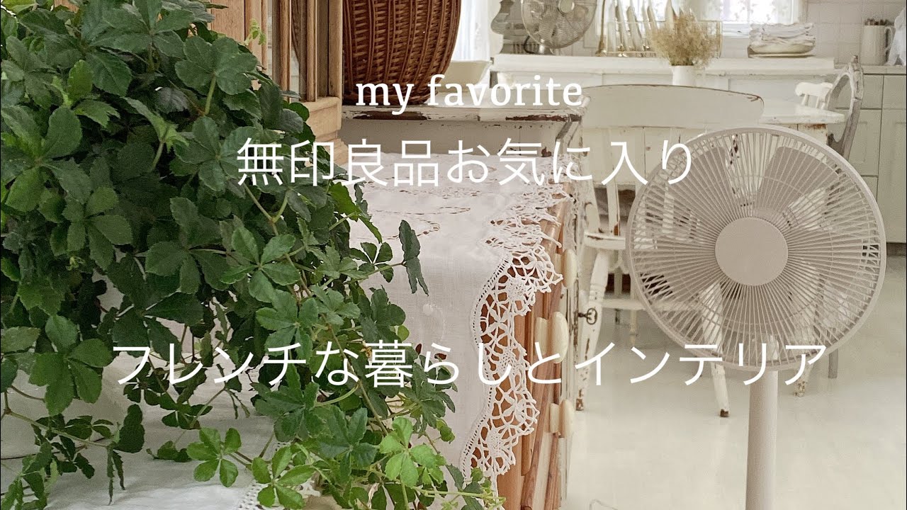 【無印良品お気に入り】扇風機/仕事始め…/ニトリのお気に入り/フレンチな暮らしとインテリア/暮らしのvlog/