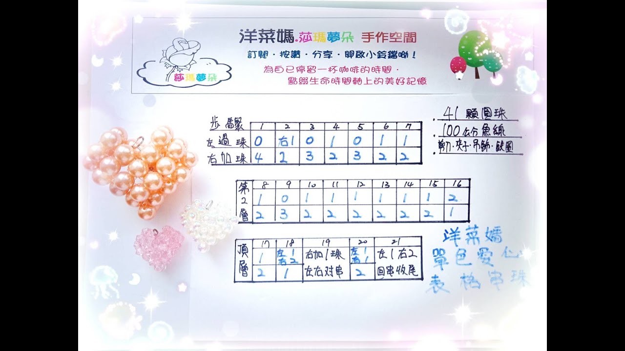 洋菜媽😍單色愛心表格串珠   Love beaded💝