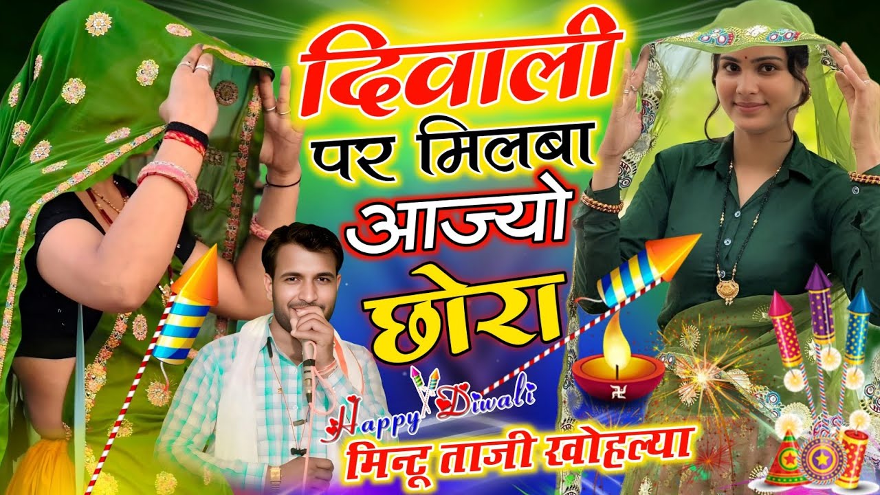 Diwali Song ~ तेरे मेरे बिगड़ेगी दिवाली पर मिलब न आई तो || दीपावली डीजे सोंग || Mintu Taji 