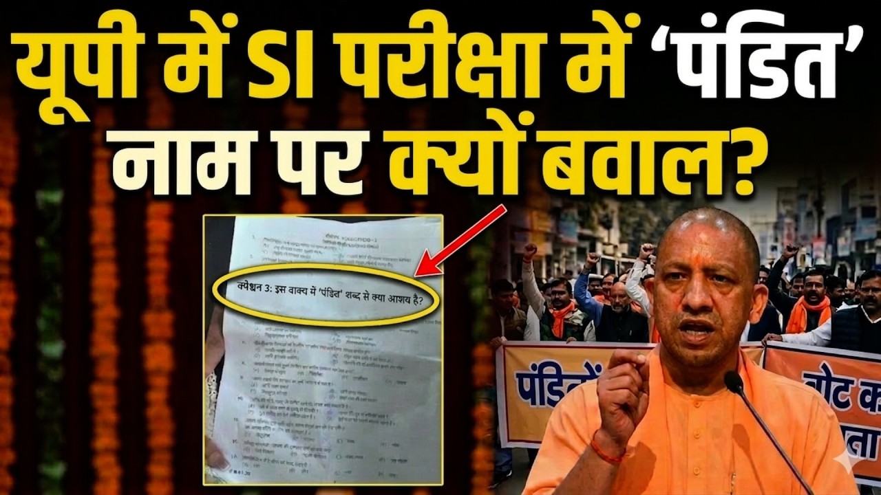UP SI Exam Question Pandit: दारोगा एग्जाम में 'पंडित' पर पूछा ऐसा सवाल, भड़क गए ब्राह्मण! | UPSI