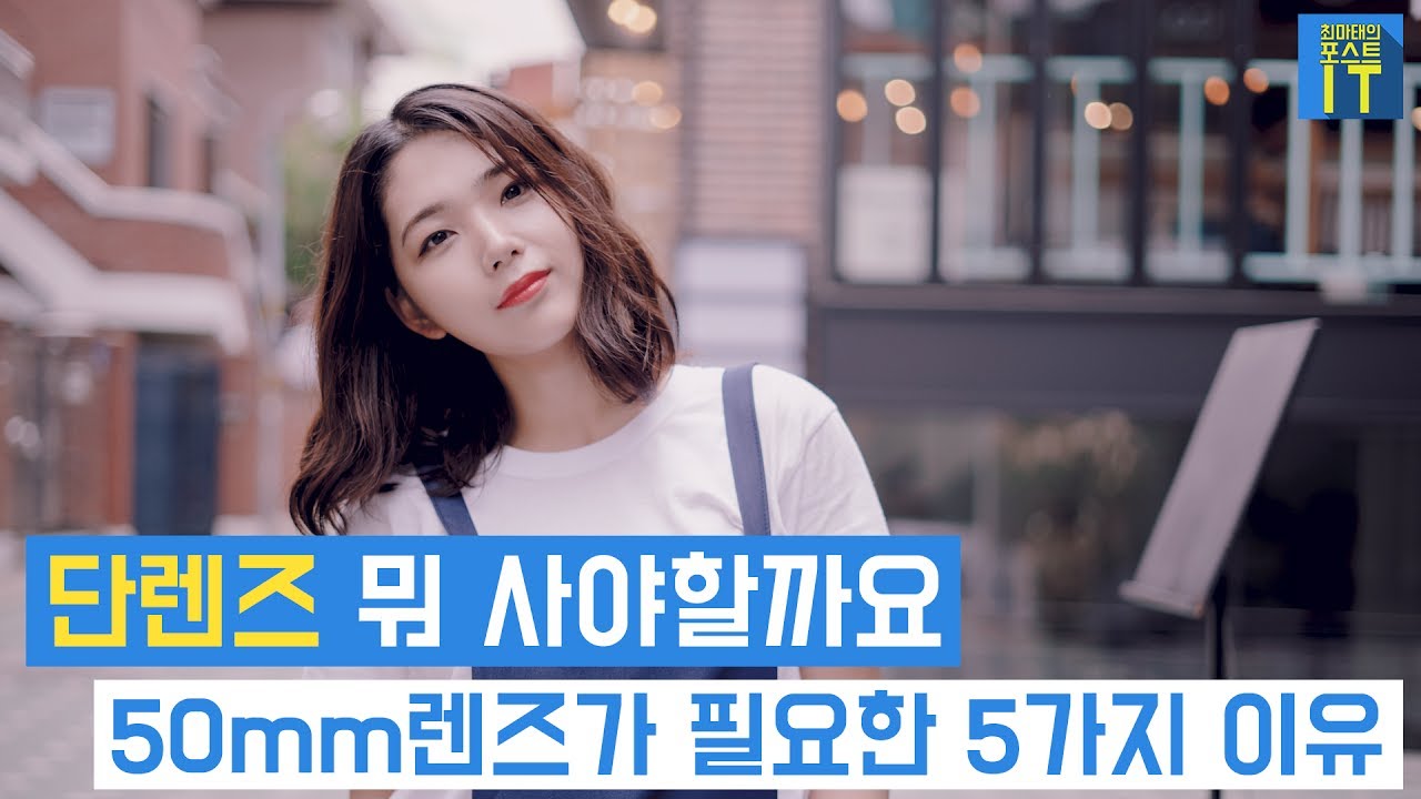 [최마태] 단렌즈 뭐 사야할까요? 50mm렌즈가 당신에게 필요한 5가지 이유 (feat. 리플s 미나, 민욱)