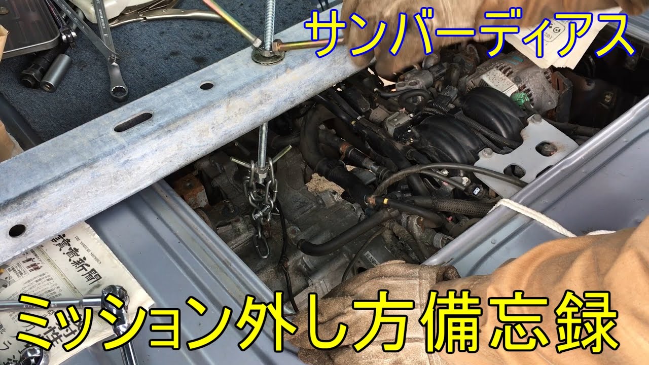 サンバーTV2 ①リアクランクオイルシール交換 トランスミッションを下ろす【オイル漏れ】