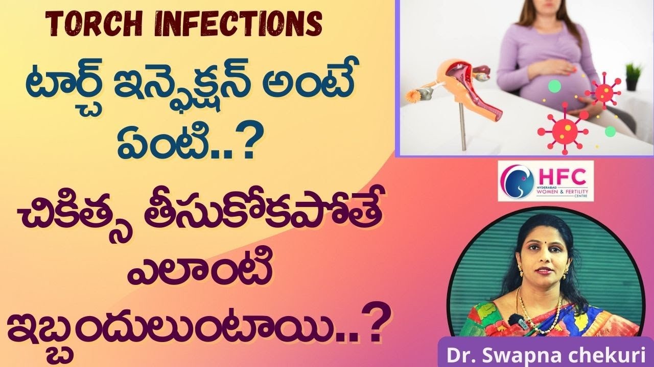 గర్భిణీల్లో టార్చ్‌ ఇన్ఫెక్షన్‌ ఇంత డేంజరా | TORCH Infection: Symptoms, Treatment | Dr.SwapnaChekuri