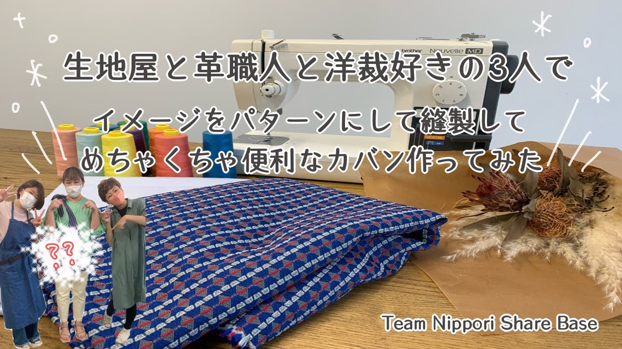 【至高のバッグ爆誕】モノづくりの街＊日暮里で生地屋と革職人と洋裁好きの3人でパターンからバッグを作ってみたら、めちゃ便利なバッグ出来た