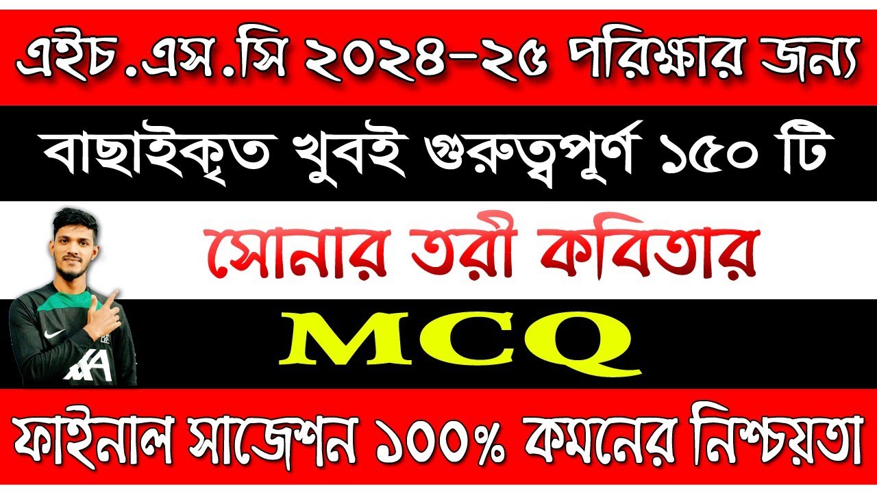 sonar tori mcq hsc || সোনার তরী mcq hsc || Bangla 1st paper hsc mcq