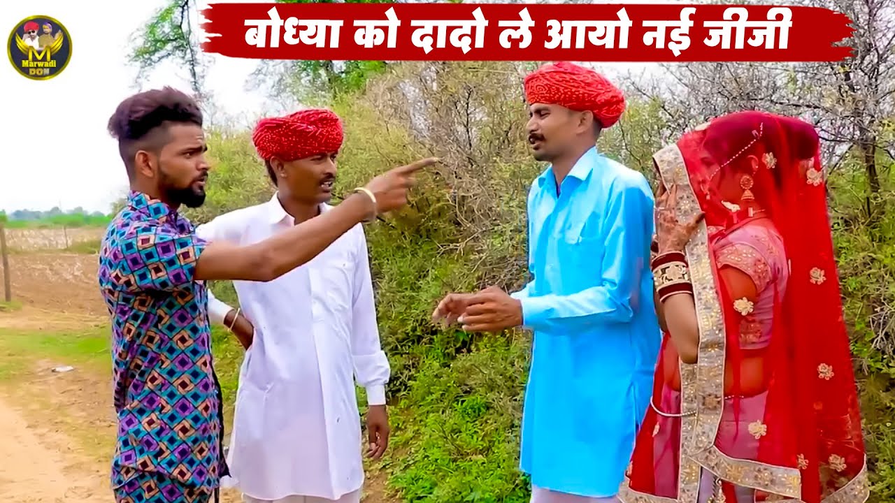बोध्या को दादो ले आयो नई जीजी || New Rajasthani Marwadi Comedy 2025 || Bodhya Manglya Ki Comedy 2025