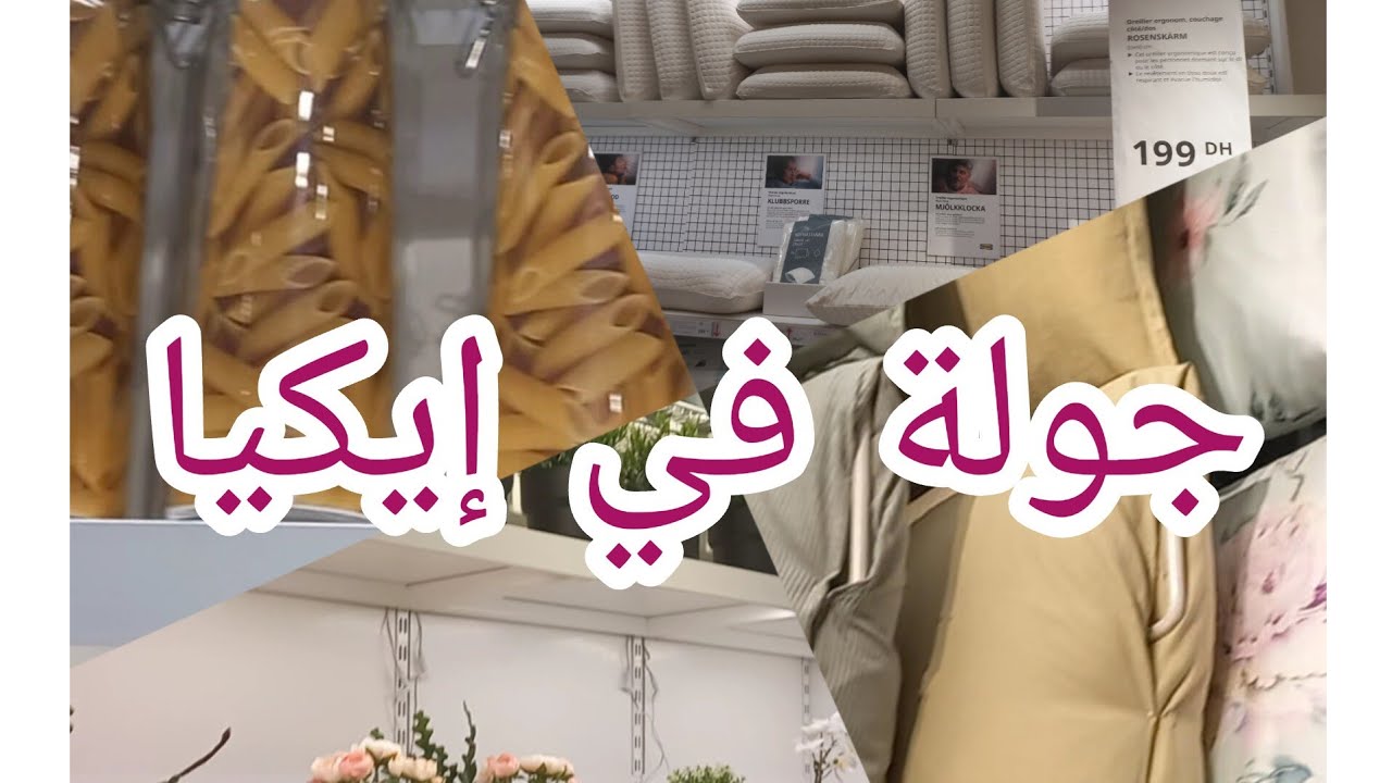 جولة في إيكيا الدار البيضاء