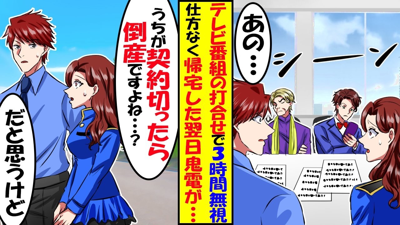 テレビ番組の打ち合わせでプロデューサーが3時間無視「あの」「…」→3時間後「期限切れたのて3億のスポンサー契約は中止で」「え! 」【スカッと】【アニメ】【漫画】【2ch】