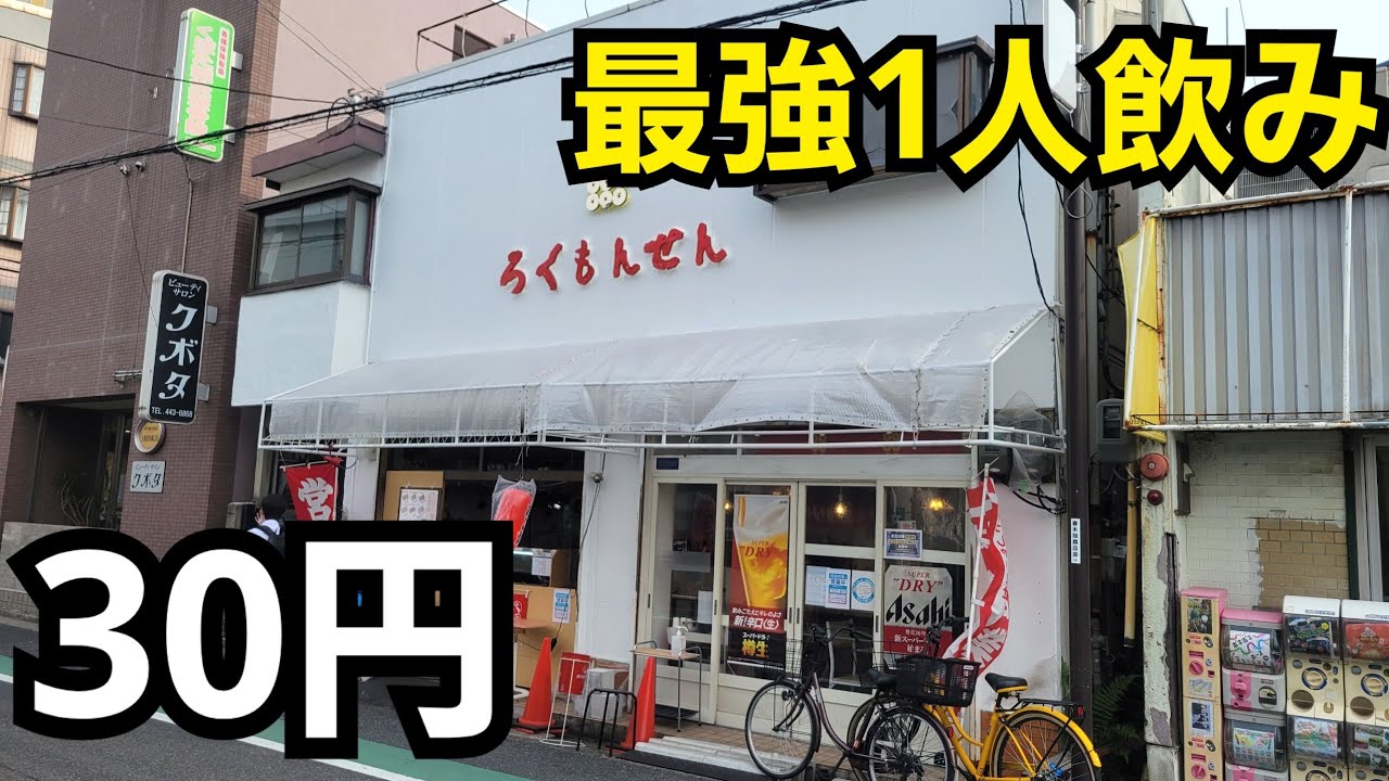 30円最強たこ焼きで１人飲み【ろくもんせん】ビール最高