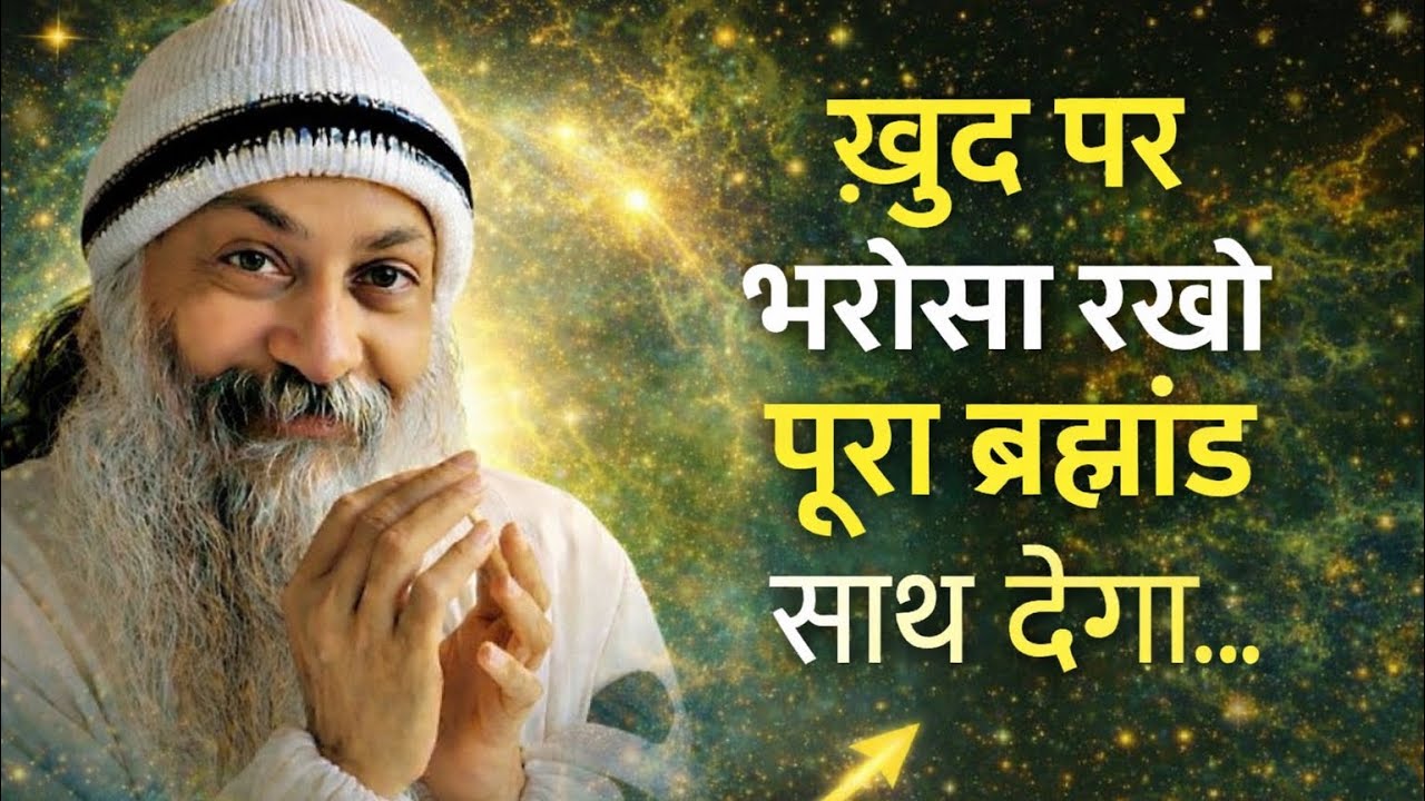 OSHO -  ख़ुद पर भरोसा रखो पूरा ब्रह्मांड साथ देगा | Osho Hindi Spiritual Speech | Osho Quotes 
