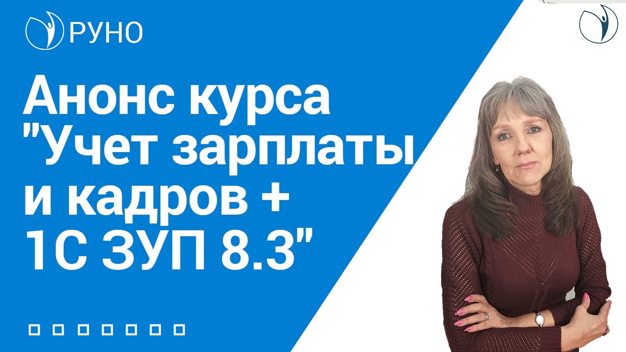 Учет зарплаты и кадров + 1С ЗУП 8.3 I Ботова Елена Витальевна. РУНО