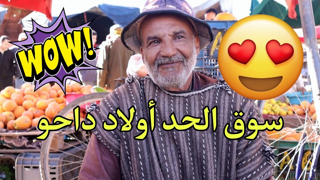 سوق الحد أولاد داحو 👑❤️
