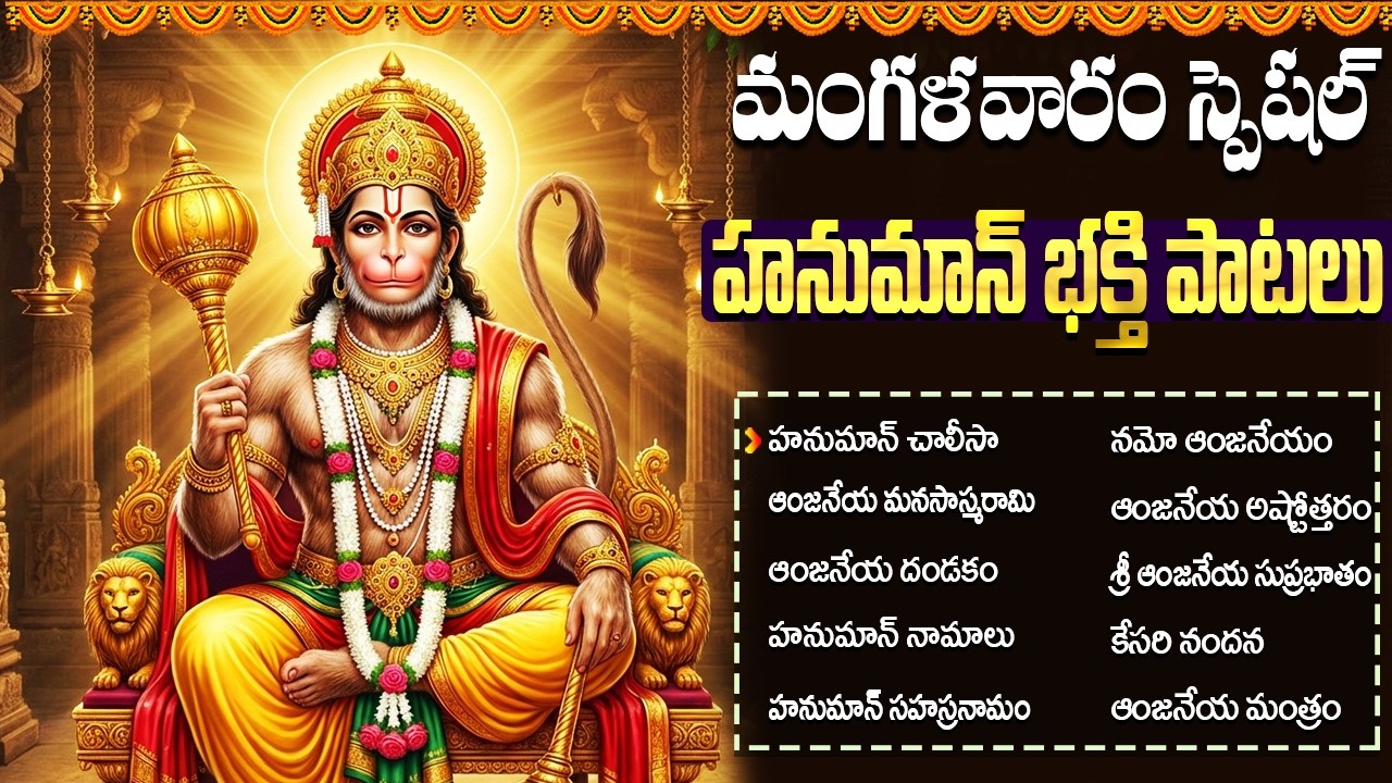 శ్రీ ఆంజనేయ స్వామి పాటలు | Anjaneya Dandakam | Hanuman Chalisa | Hanuman Devotional Songs Telugu