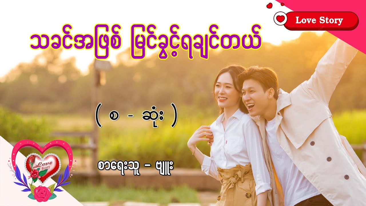 Ep.223 သခင်အဖြစ် မြင်ခွင့်ရချင်တယ် - စာရေးသူ - ဗျူး