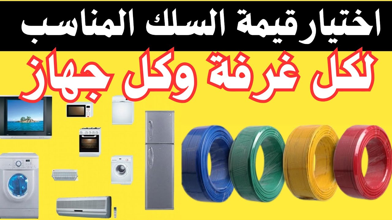 للمبتدئين تاسيس منزل كهرباء واختيارالسلك المناسب والقاطع المناسب