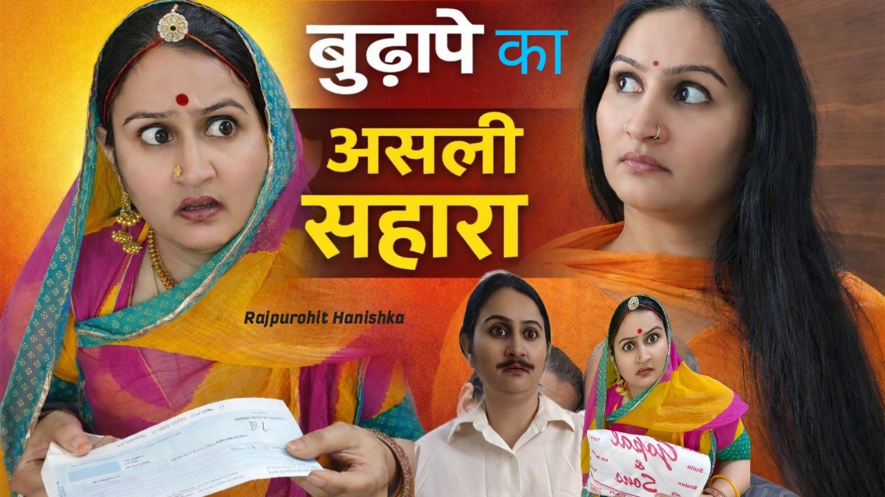 बुढ़ापे में कोई काम नहीं आता ❌ गांव से आई मां को बेटे बहु ने दिखाए रंग//rajsthani Hariyanvi video,