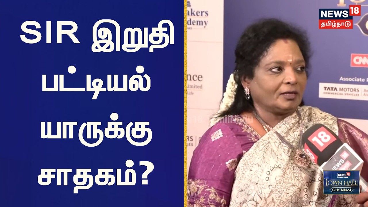 BJP Tamilisai Soundararajan To News18 Town Hall Chennai | SIR இறுதி பட்டியல் யாருக்கு சாதகம்? | N18V
