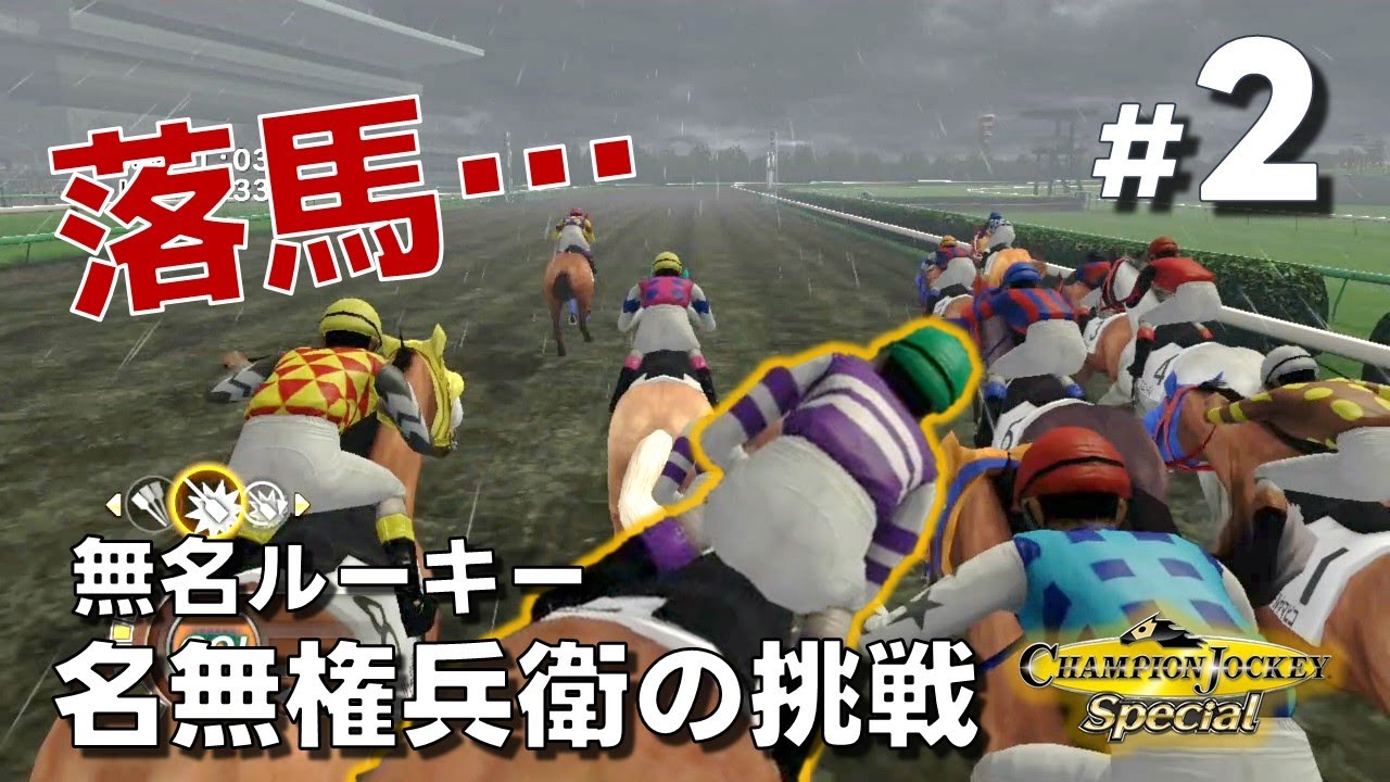 【架空騎手物語】#2 落馬に単勝1.2倍に…波乱万丈【チャンピオンジョッキー】