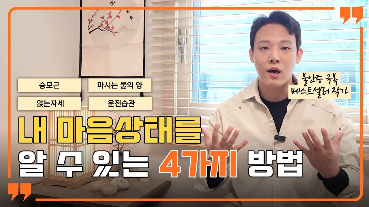 내 마음을 아는법, 이럴 때 저는 저를 믿지 않습니다