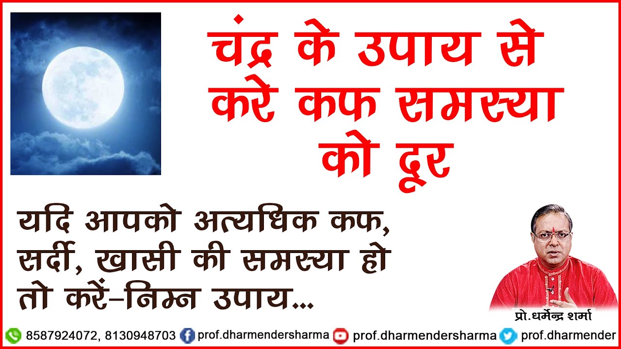 चन्द्र के उपाय से करे कफ समस्या दूर -प्रो .धर्मेन्द्र शर्मा ........