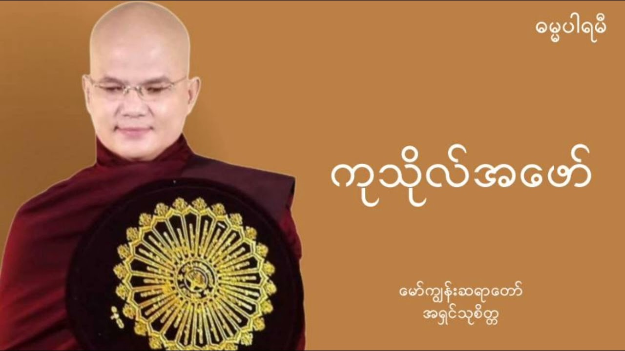 #ကုသိုလ်အဖော် - #အရှင်သုစိတ္တ (မော်ကျွန်းဆရာ​တော်) #dhammaparami #ဓမ္မပါရမီ