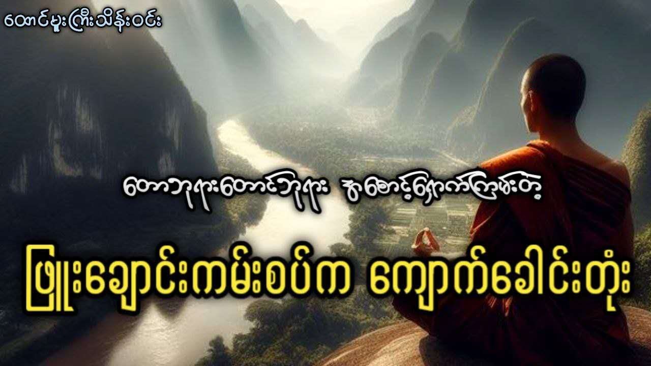 #ထောင်မှူးကြီးသိန်းဝင်း ဖြူးချောင်းကမ်းစပ်က ကျောက်ခေါင်းတုံး (စ/ဆုံး)