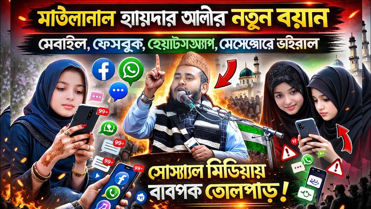 মোবাইল চালাচ্ছে দুনিয়া, ফেসবুক চালাচ্ছে দুনিয়া | মাওলানা হায়দার আলী সালাফীর নতুন বয়ান 2026