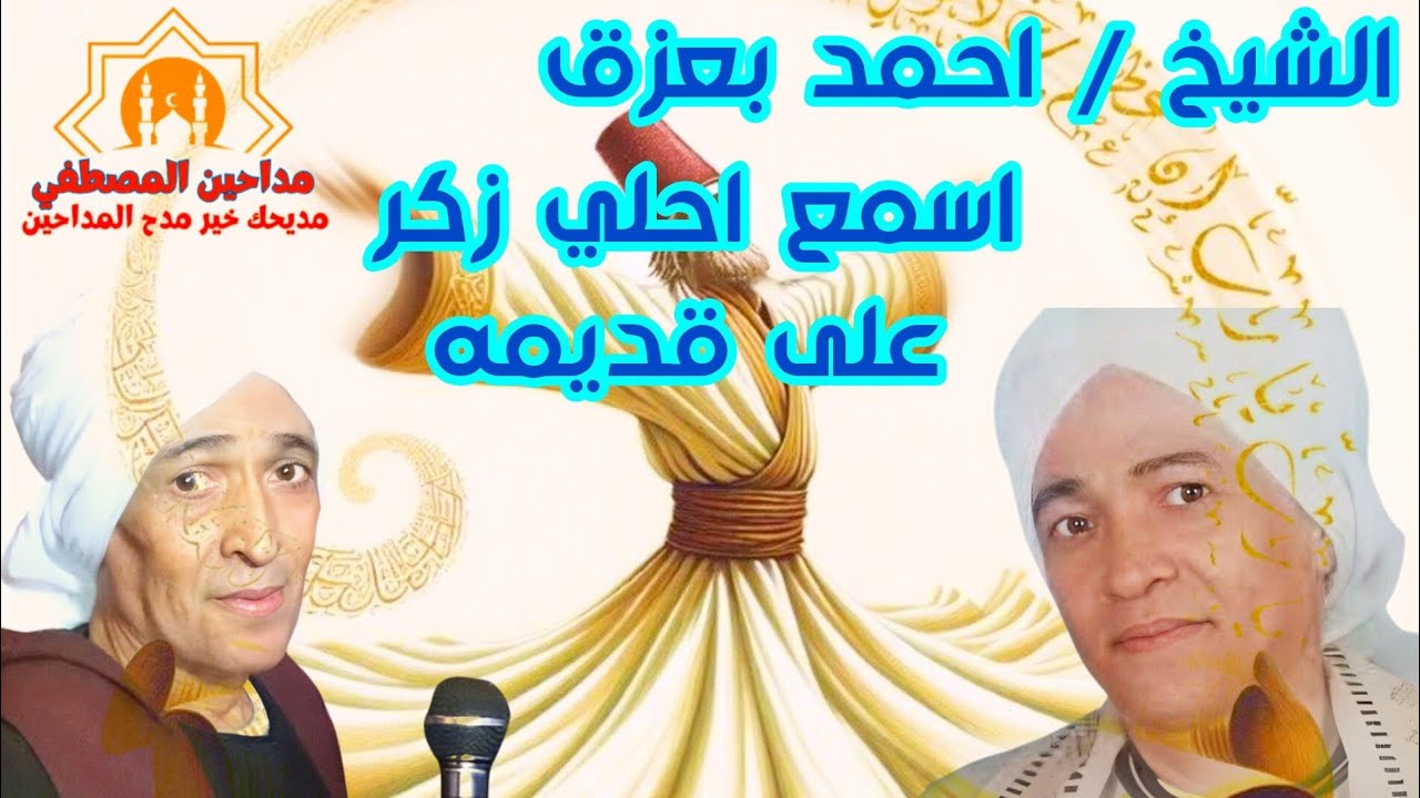 اسمع احلى زكر على قديمه من الشيخ احمد بعزق 👍👌💯