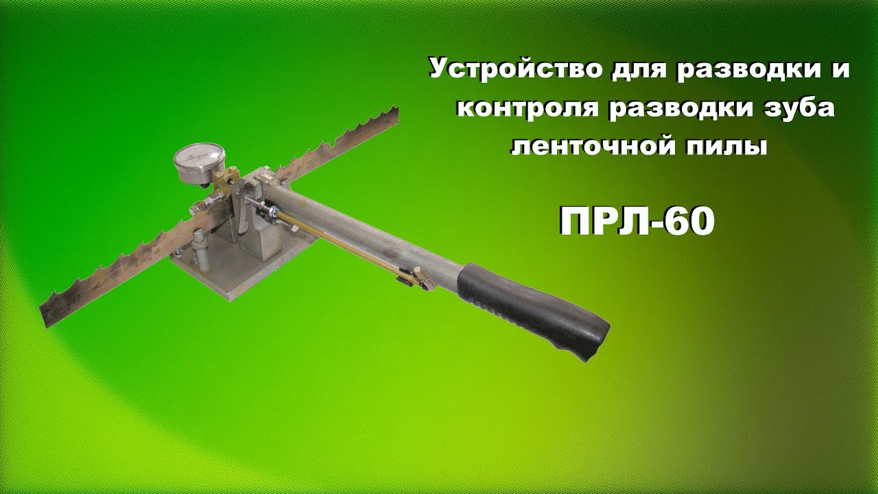 Устройство для разводки ленточных пил ПРЛ-60