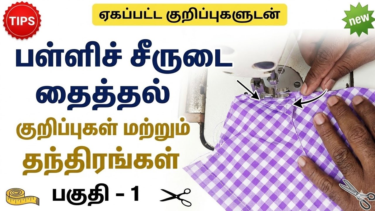 Men's formal🥳 shirt stitching 📺 video tamil part -1 எளிய முறையில் 👔சட்டை தைக்க வேண்டுமா..🔥 டிப் 