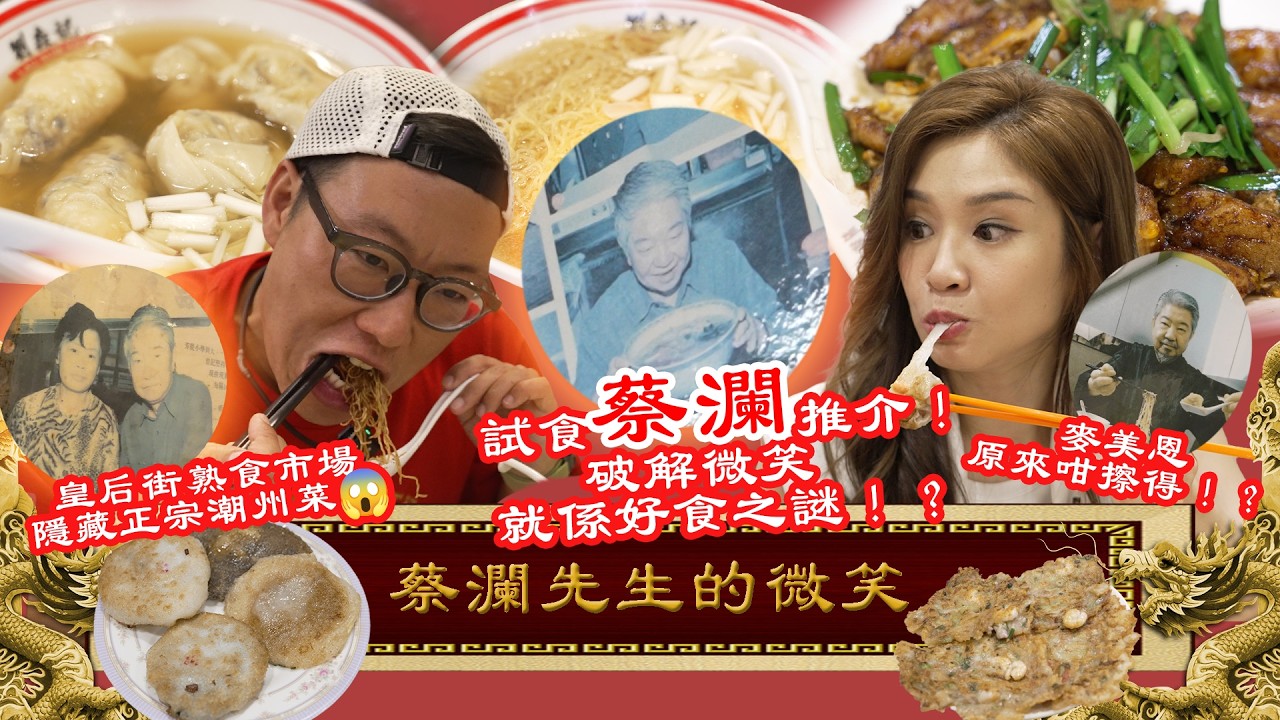 破解蔡瀾微笑之謎？皇后街熟食市場隱藏正宗潮州菜😱連蔡瀾都大推嘅雲吞麵😋 《國家級任務》第211集 - 蔡瀾先生的微笑